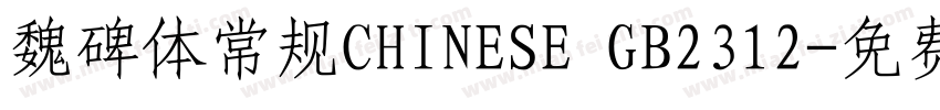 魏碑体常规CHINESE GB2312字体转换
